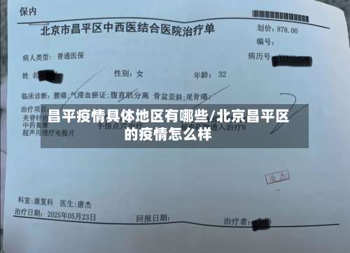 昌平疫情具体地区有哪些/北京昌平区的疫情怎么样-第1张图片