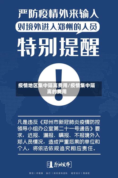 疫情地区集中隔离费用/疫情集中隔离的费用-第2张图片