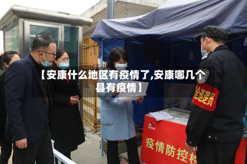 【安康什么地区有疫情了,安康哪几个县有疫情】-第2张图片