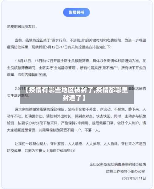 【疫情有哪些地区被封了,疫情都哪里封道了】-第2张图片