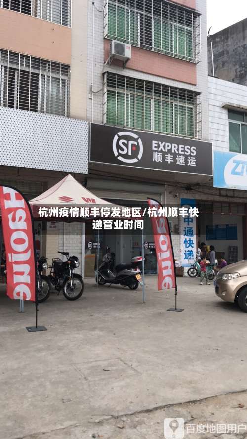 杭州疫情顺丰停发地区/杭州顺丰快递营业时间-第2张图片