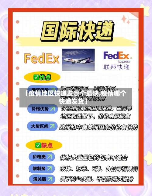 【疫情地区快递发哪个最快,疫情哪个快递发货】-第1张图片