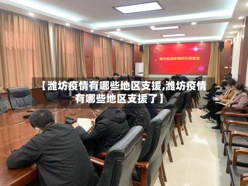 【潍坊疫情有哪些地区支援,潍坊疫情有哪些地区支援了】-第2张图片