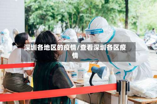 深圳各地区的疫情/查看深圳各区疫情-第1张图片