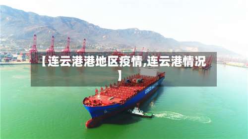 【连云港港地区疫情,连云港情况】-第2张图片