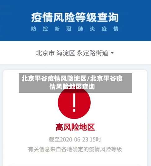 北京平谷疫情风险地区/北京平谷疫情风险地区查询-第3张图片