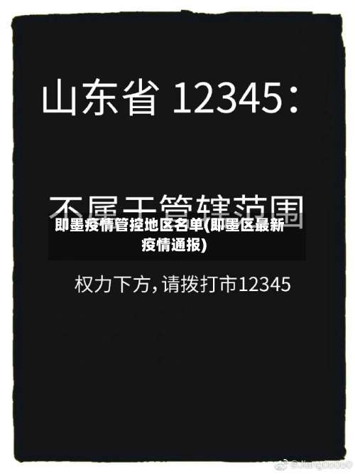 即墨疫情管控地区名单(即墨区最新疫情通报)-第1张图片