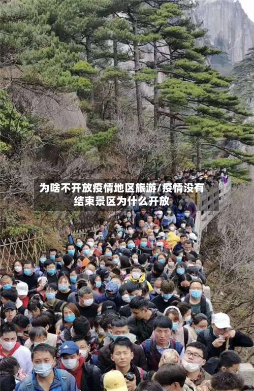 为啥不开放疫情地区旅游/疫情没有结束景区为什么开放-第3张图片