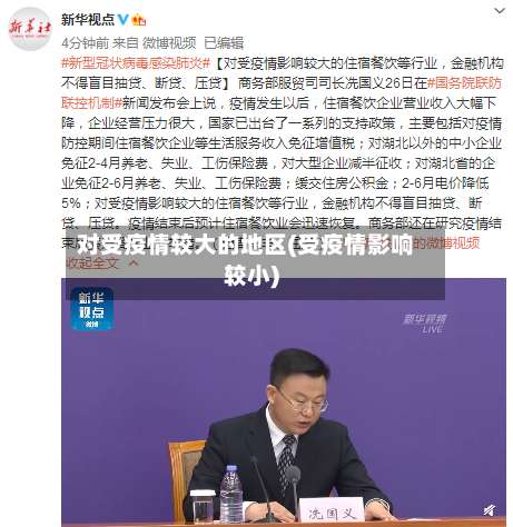 对受疫情较大的地区(受疫情影响较小)-第2张图片