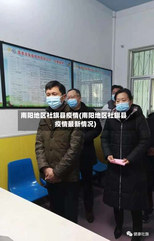 南阳地区社旗县疫情(南阳地区社旗县疫情最新情况)-第2张图片