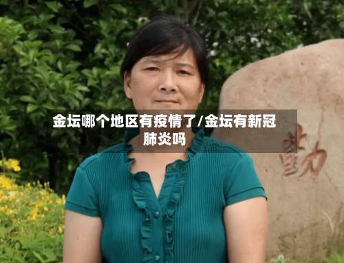 金坛哪个地区有疫情了/金坛有新冠肺炎吗-第2张图片