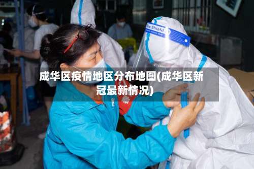 成华区疫情地区分布地图(成华区新冠最新情况)-第2张图片