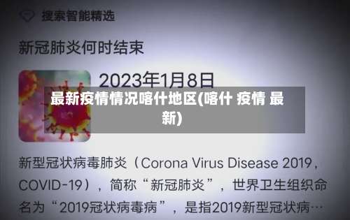 最新疫情情况喀什地区(喀什 疫情 最新)-第2张图片