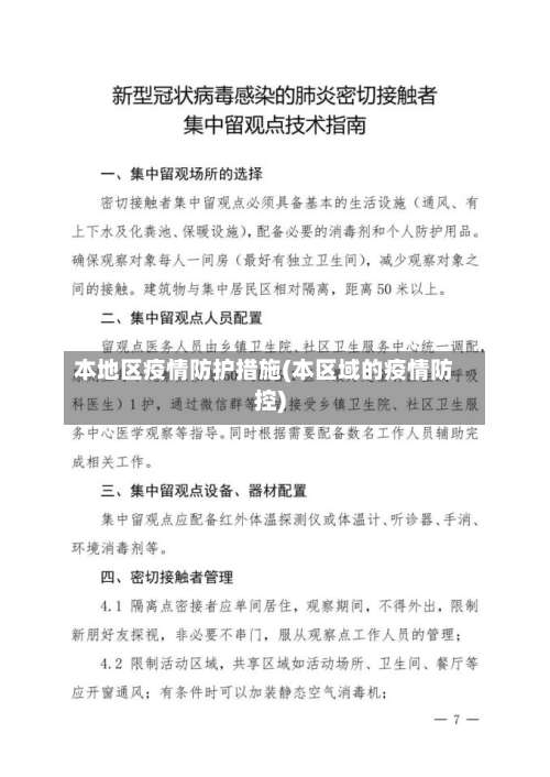 本地区疫情防护措施(本区域的疫情防控)-第3张图片