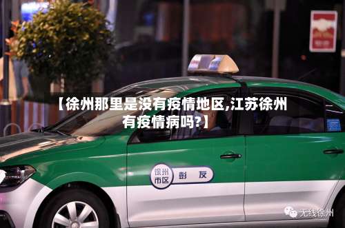 【徐州那里是没有疫情地区,江苏徐州有疫情病吗?】-第1张图片
