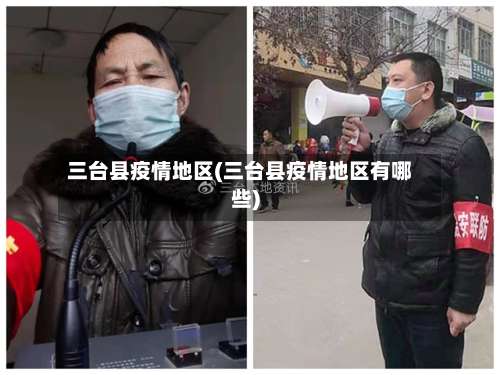 三台县疫情地区(三台县疫情地区有哪些)-第1张图片