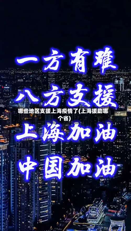 哪些地区支援上海疫情了(上海援助哪个省)-第1张图片