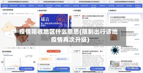 疫情限收地区什么意思(限制出行该地疫情再次升级)-第2张图片