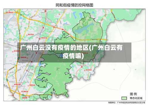 广州白云没有疫情的地区(广州白云有疫情嘛)-第3张图片
