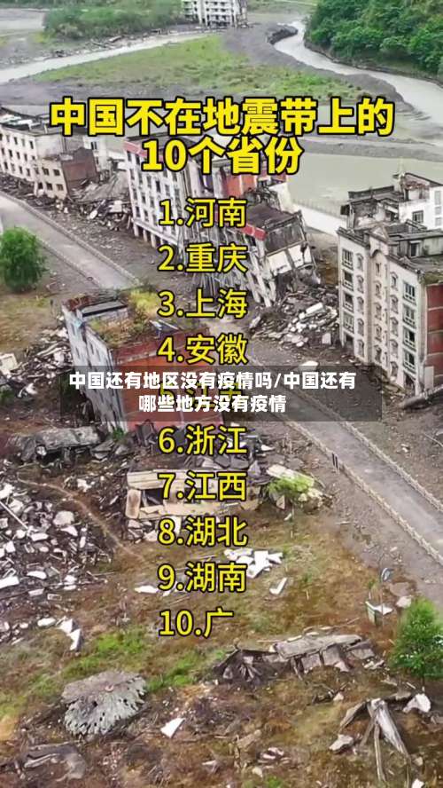 中国还有地区没有疫情吗/中国还有哪些地方没有疫情-第1张图片