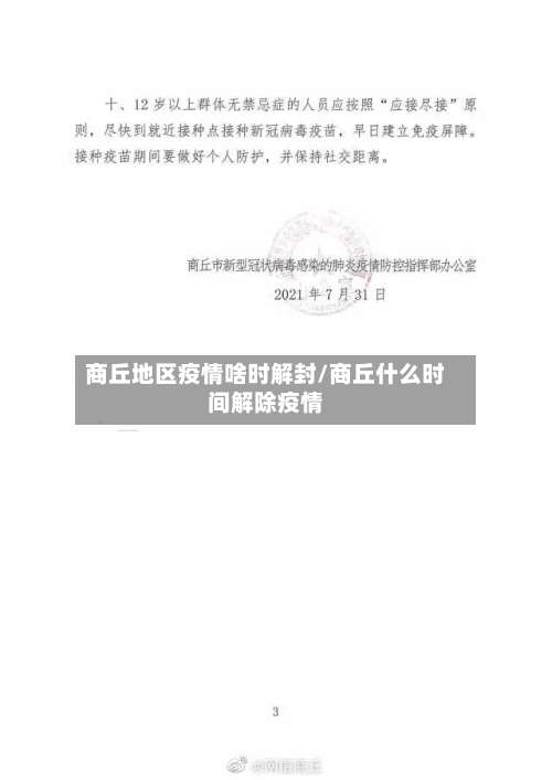 商丘地区疫情啥时解封/商丘什么时间解除疫情-第2张图片