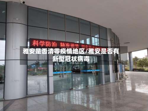 雅安是否清零疫情地区/雅安是否有新型冠状病毒-第1张图片