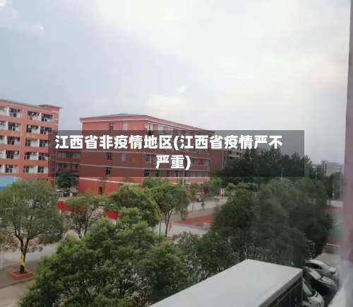 江西省非疫情地区(江西省疫情严不严重)-第1张图片