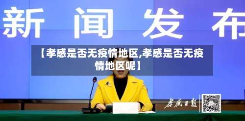 【孝感是否无疫情地区,孝感是否无疫情地区呢】-第2张图片