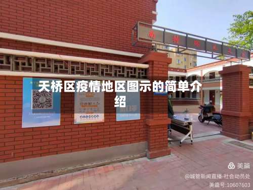 天桥区疫情地区图示的简单介绍-第2张图片