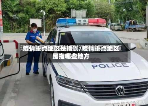 疫情重点地区是指哪/疫情重点地区是指哪些地方-第1张图片
