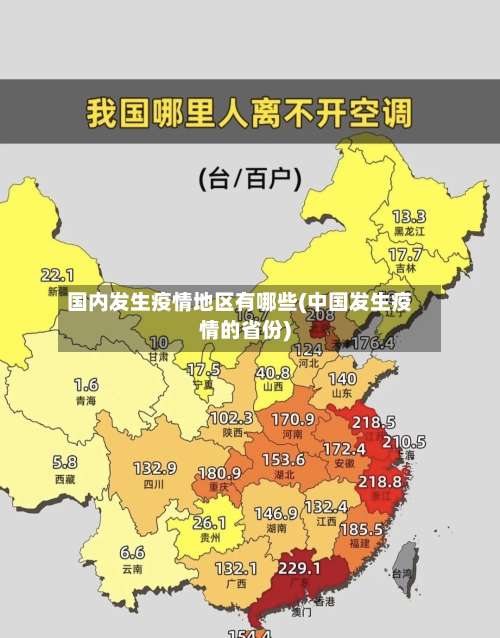 国内发生疫情地区有哪些(中国发生疫情的省份)-第1张图片