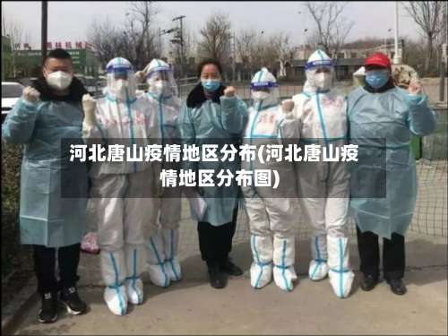 河北唐山疫情地区分布(河北唐山疫情地区分布图)-第2张图片