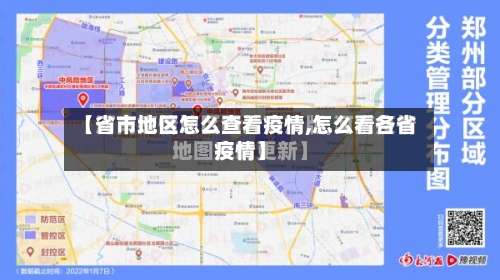 【省市地区怎么查看疫情,怎么看各省疫情】-第1张图片