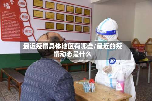 最近疫情具体地区有哪些/最近的疫情动态是什么-第2张图片
