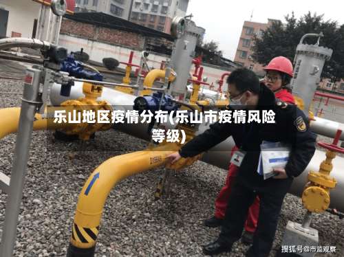 乐山地区疫情分布(乐山市疫情风险等级)-第1张图片