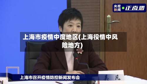 上海市疫情中度地区(上海役情中风险地方)-第2张图片