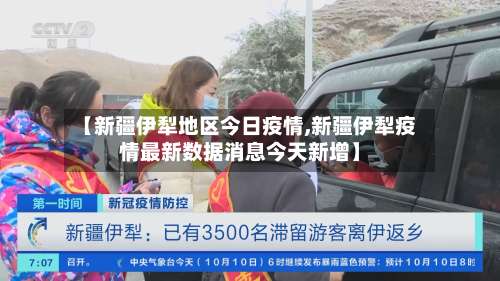 【新疆伊犁地区今日疫情,新疆伊犁疫情最新数据消息今天新增】-第1张图片