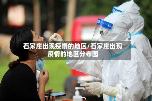 石家庄出现疫情的地区/石家庄出现疫情的地区分布图-第2张图片