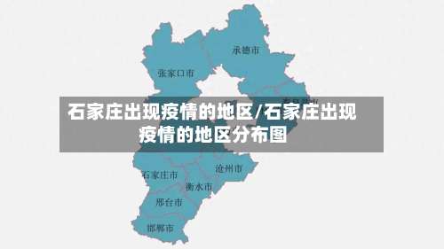 石家庄出现疫情的地区/石家庄出现疫情的地区分布图-第1张图片