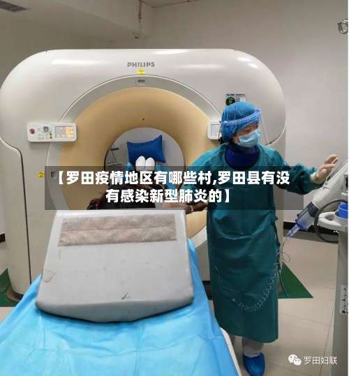 【罗田疫情地区有哪些村,罗田县有没有感染新型肺炎的】-第2张图片