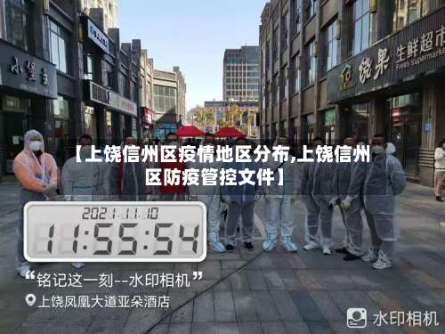 【上饶信州区疫情地区分布,上饶信州区防疫管控文件】-第1张图片