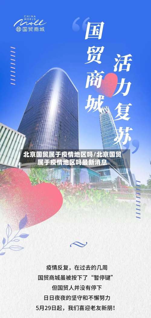 北京国贸属于疫情地区吗/北京国贸属于疫情地区吗最新消息-第1张图片