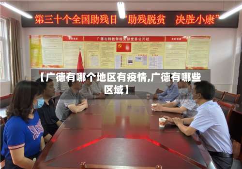 【广德有哪个地区有疫情,广德有哪些区域】-第1张图片