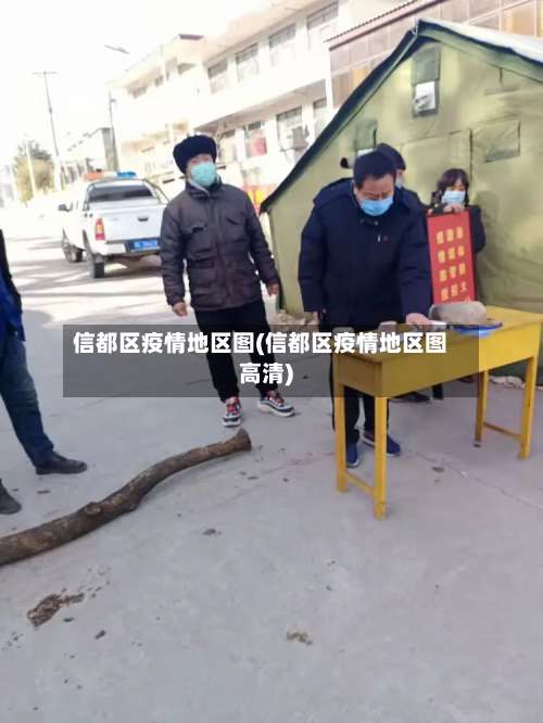 信都区疫情地区图(信都区疫情地区图高清)-第1张图片