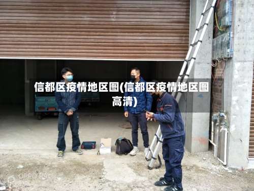 信都区疫情地区图(信都区疫情地区图高清)-第2张图片