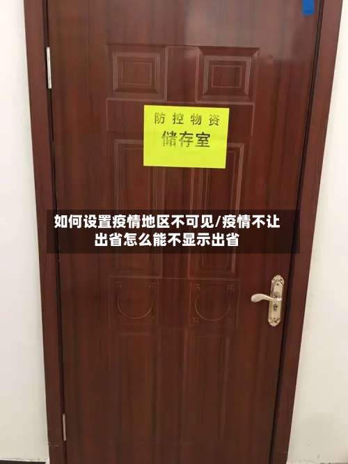 如何设置疫情地区不可见/疫情不让出省怎么能不显示出省-第2张图片
