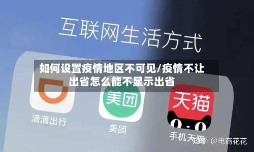 如何设置疫情地区不可见/疫情不让出省怎么能不显示出省-第1张图片