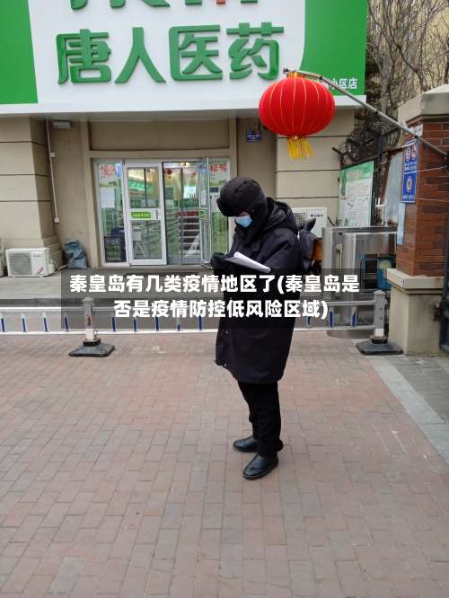 秦皇岛有几类疫情地区了(秦皇岛是否是疫情防控低风险区域)-第2张图片