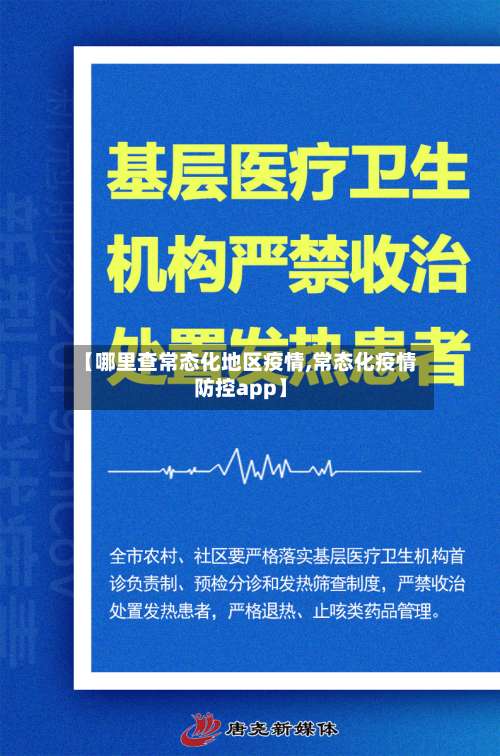 【哪里查常态化地区疫情,常态化疫情防控app】-第1张图片