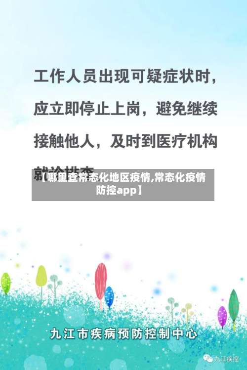【哪里查常态化地区疫情,常态化疫情防控app】-第3张图片